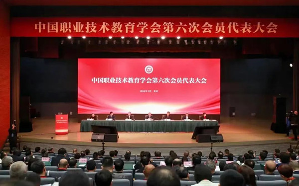 中国职业技术教育学会第六次会员代表大会召开
